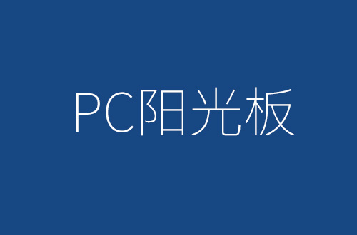 PC晶亮陽光板的特性及用途